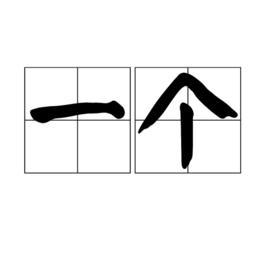 一個[漢語詞語]