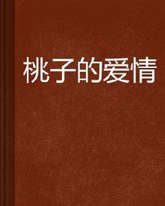 桃子的愛情[言情小說]