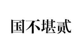 國不堪貳 國不堪貳