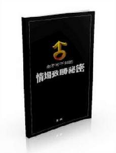 你不可不知的情場致勝秘密 你不可不知的情場致勝秘密