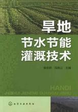 旱地節水節能灌溉技術 旱地節水節能灌溉技術