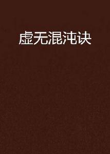 虛無混沌訣 虛無混沌訣