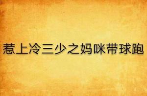惹上冷三少之媽咪帶球跑 惹上冷三少之媽咪帶球跑