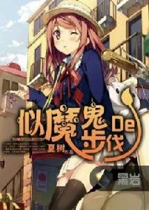 似魔鬼的步伐 似魔鬼的步伐