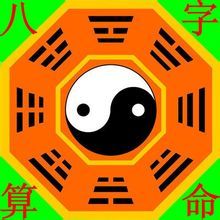八字算命