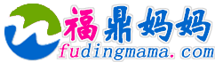 福鼎媽媽網 福鼎媽媽網