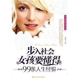 《步入社會:女孩要懂得99條人生經驗》 《步入社會:女孩要懂得99條人生經驗》