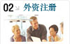 外資註冊