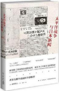 太平洋戰爭與日本新聞 太平洋戰爭與日本新聞