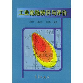 工業危險辨識與評價 工業危險辨識與評價