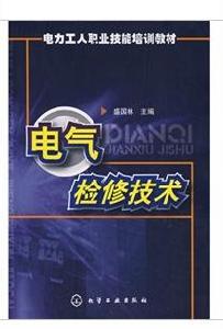 電氣檢修技術 電氣檢修技術