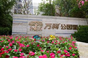 萬科·公園裡 萬科·公園裡