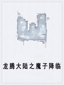 龍騰大陸之魔子降臨 龍騰大陸之魔子降臨