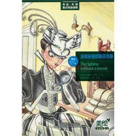 沒有秘密的斯芬克斯 沒有秘密的斯芬克斯