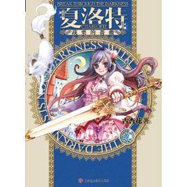 夏洛特·戰慄的薔薇 夏洛特·戰慄的薔薇