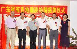 廣東省有色地質測繪院 廣東省有色地質測繪院