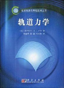 軌道力學 軌道力學