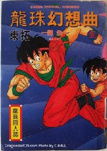 龍珠幻想曲 龍珠幻想曲