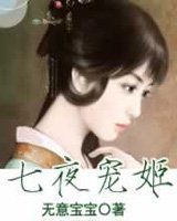 七夜寵姬 七夜寵姬