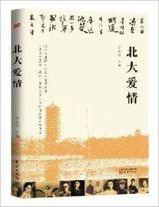 北大愛情
