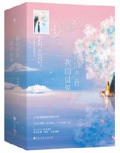 你的聲音,我的世界 你的聲音,我的世界