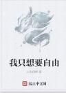 我只想要自由 我只想要自由