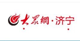 濟寧大眾網 濟寧大眾網