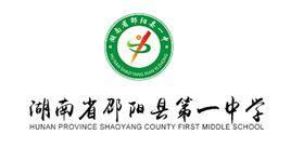 邵陽縣第一中學 邵陽縣第一中學