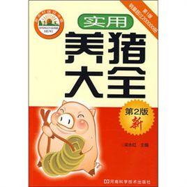 實用養豬大全 實用養豬大全