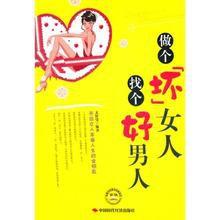 如何做個壞女人 如何做個壞女人