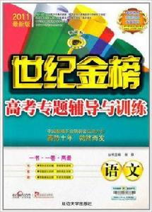 世紀金榜高考專題輔導與訓練：語文