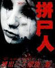《拼屍人》 《拼屍人》