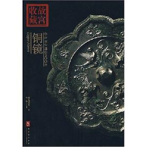 你應該知道的200件銅鏡 你應該知道的200件銅鏡