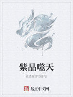 紫晶噬天 紫晶噬天