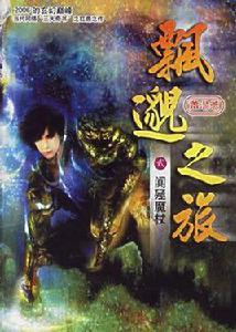 飄邈之旅2·闐殛魔杖 飄邈之旅2·闐殛魔杖