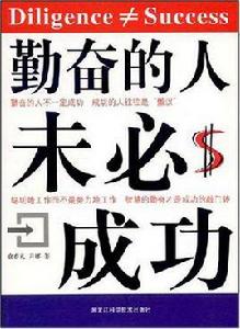 勤奮的人未必成功 勤奮的人未必成功