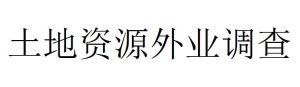 土地資源外業調查 土地資源外業調查