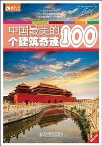 中國最美的100個建築奇蹟 中國最美的100個建築奇蹟