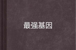 最強基因 最強基因