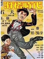 滑稽時代