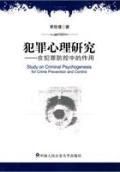《犯罪心理研究》 《犯罪心理研究》