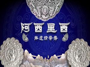 阿西里西非遺情景秀 阿西里西非遺情景秀