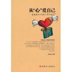 從心愛自己 從心愛自己