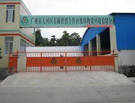 廣州市天河廢品回收公司 廣州市天河廢品回收公司