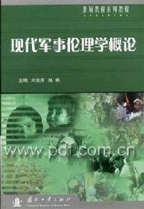 現代軍事倫理學概論 現代軍事倫理學概論