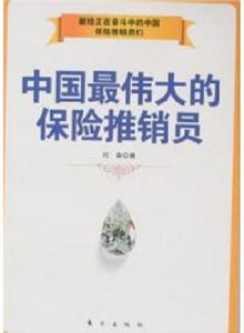 中國最偉大的保險推銷員 中國最偉大的保險推銷員