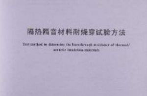 隔熱隔音材料耐燒穿試驗方法 隔熱隔音材料耐燒穿試驗方法