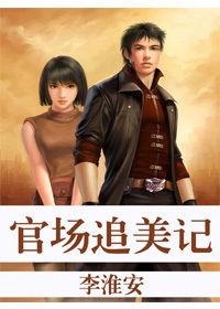 香艷官途黑道路:官場追美記 香艷官途黑道路:官場追美記