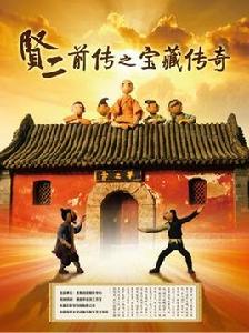 賢二前傳之寶藏傳奇 賢二前傳之寶藏傳奇