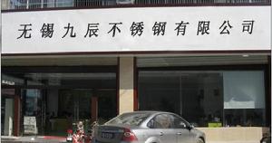 無錫九辰不鏽鋼有限公司 無錫九辰不鏽鋼有限公司
